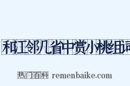 和江邻几省中赏小桃组词是什么意思的图片